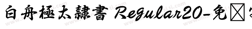 白舟極太隷書 Regular20字体转换